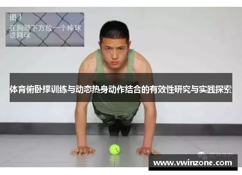 体育俯卧撑训练与动态热身动作结合的有效性研究与实践探索