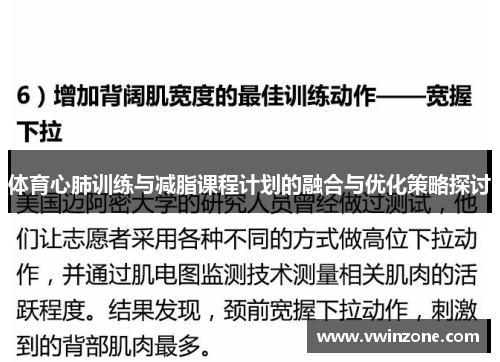 体育心肺训练与减脂课程计划的融合与优化策略探讨