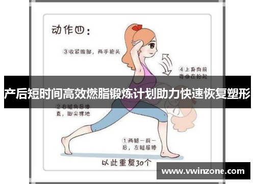 产后短时间高效燃脂锻炼计划助力快速恢复塑形