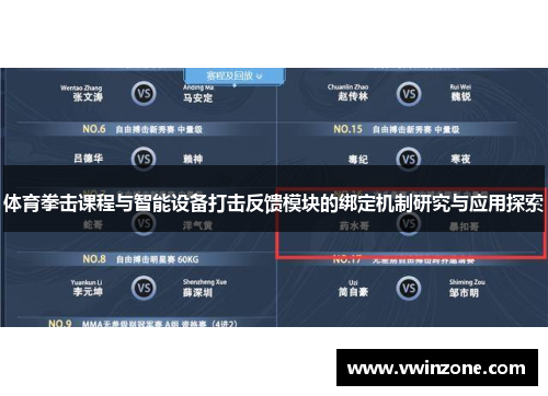体育拳击课程与智能设备打击反馈模块的绑定机制研究与应用探索