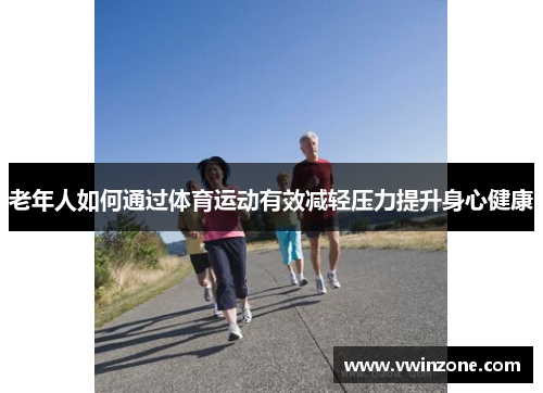 老年人如何通过体育运动有效减轻压力提升身心健康