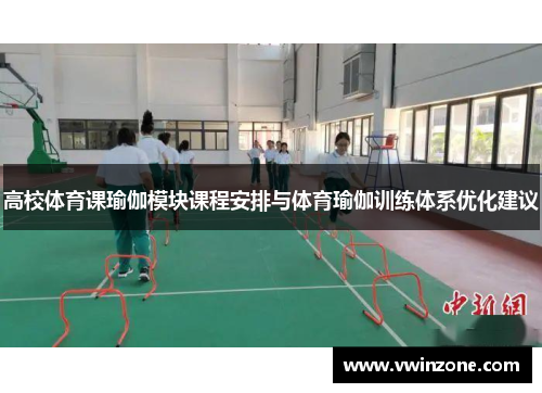 高校体育课瑜伽模块课程安排与体育瑜伽训练体系优化建议