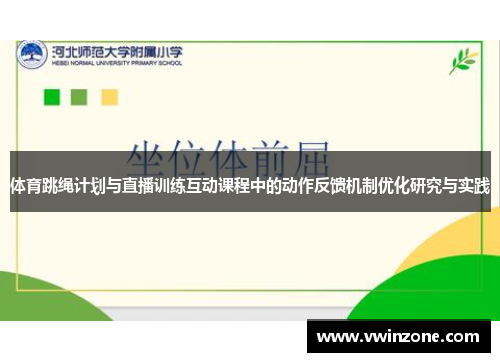 体育跳绳计划与直播训练互动课程中的动作反馈机制优化研究与实践